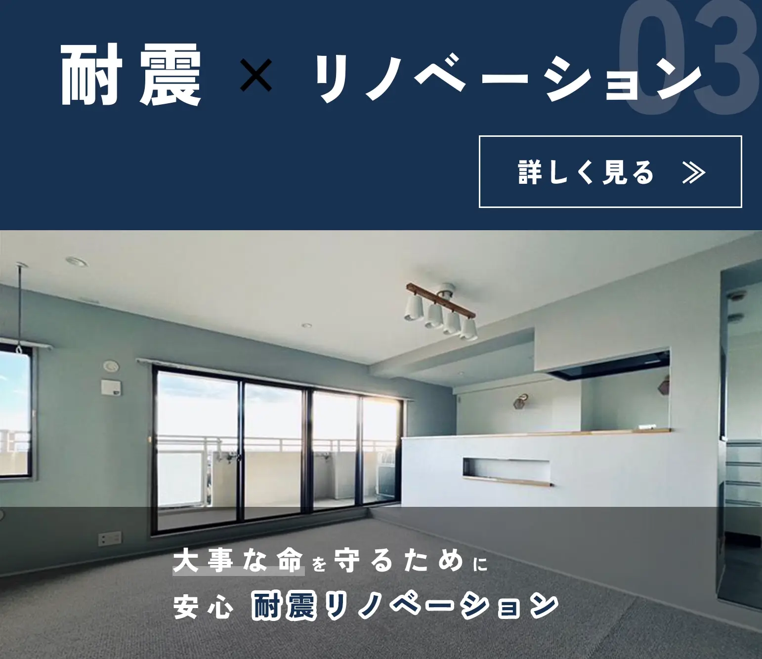 みよし市・東郷町で耐震リノベーションなら未来工務店のミラ家計画