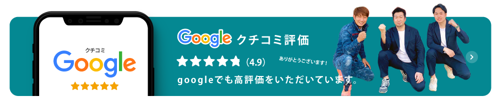 Google口コミ4.9点 みよし市・東郷町お客様満足度No.1