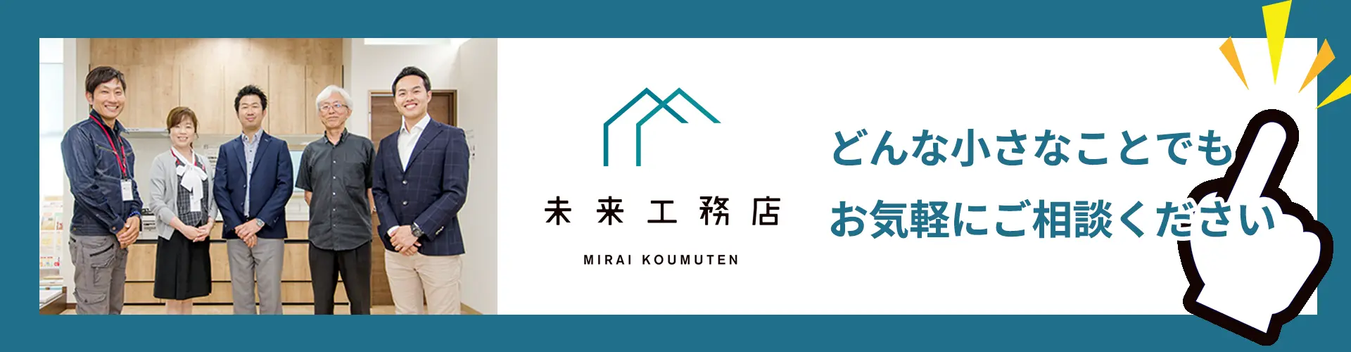 お問い合わせは、どんな小さなことでも、お気軽に未来工務店にご相談ください。