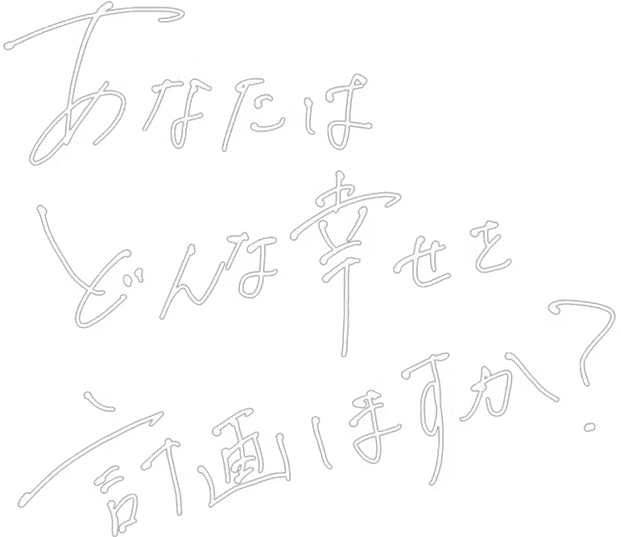 あなたはどんな幸せを計画しますか？