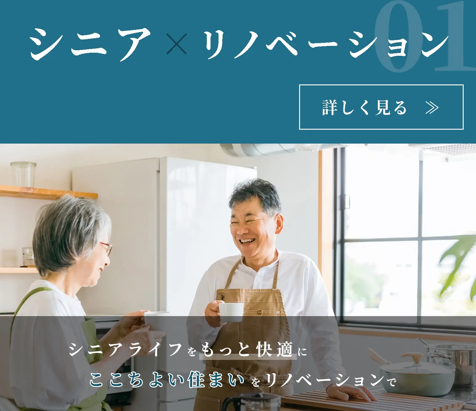 みよし市・東郷町でシニア世代に最適なリノベーションなら未来工務店のミラ家計画