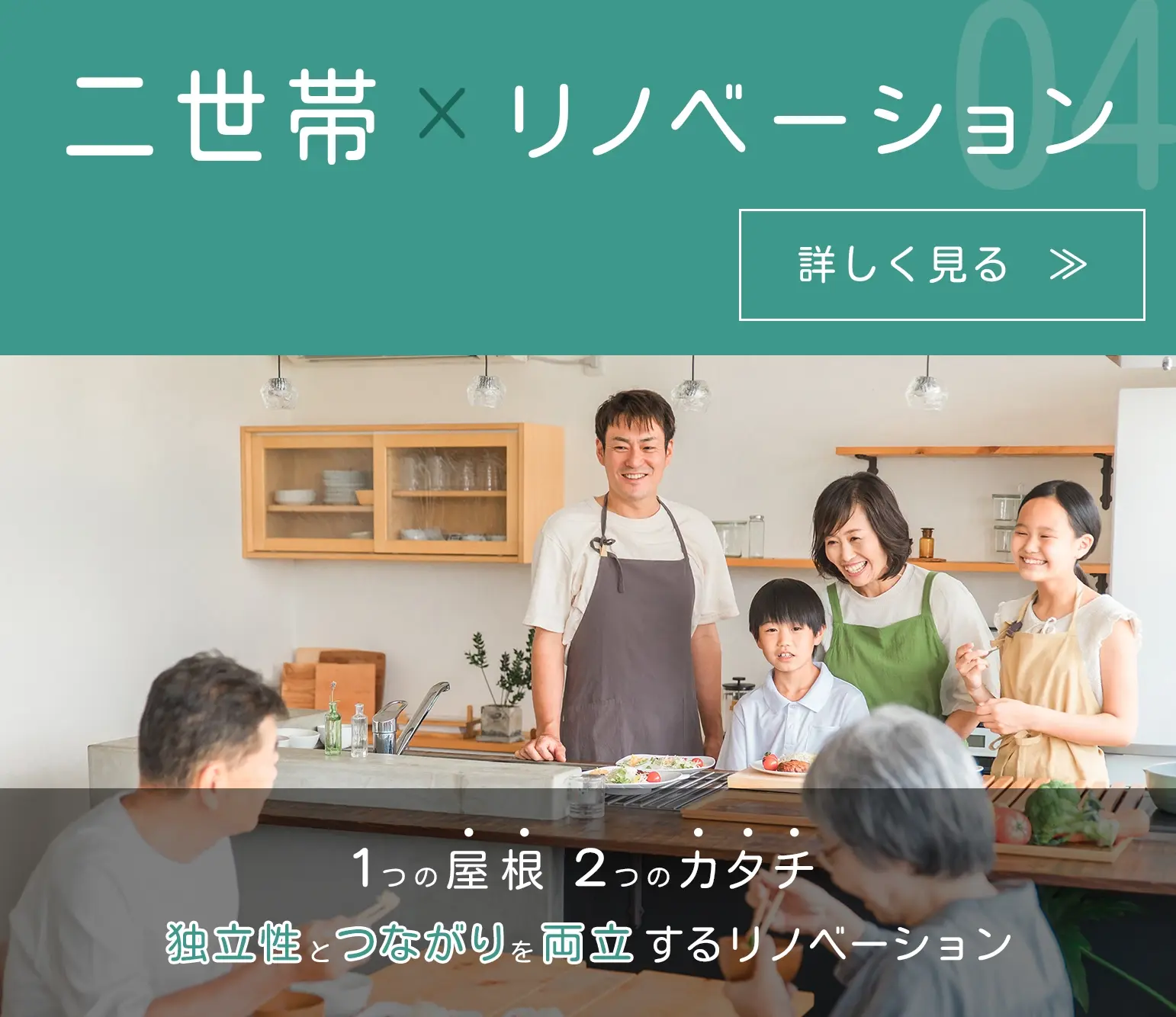 みよし市・東郷町で二世帯住宅リノベーションなら未来工務店のミラ家計画